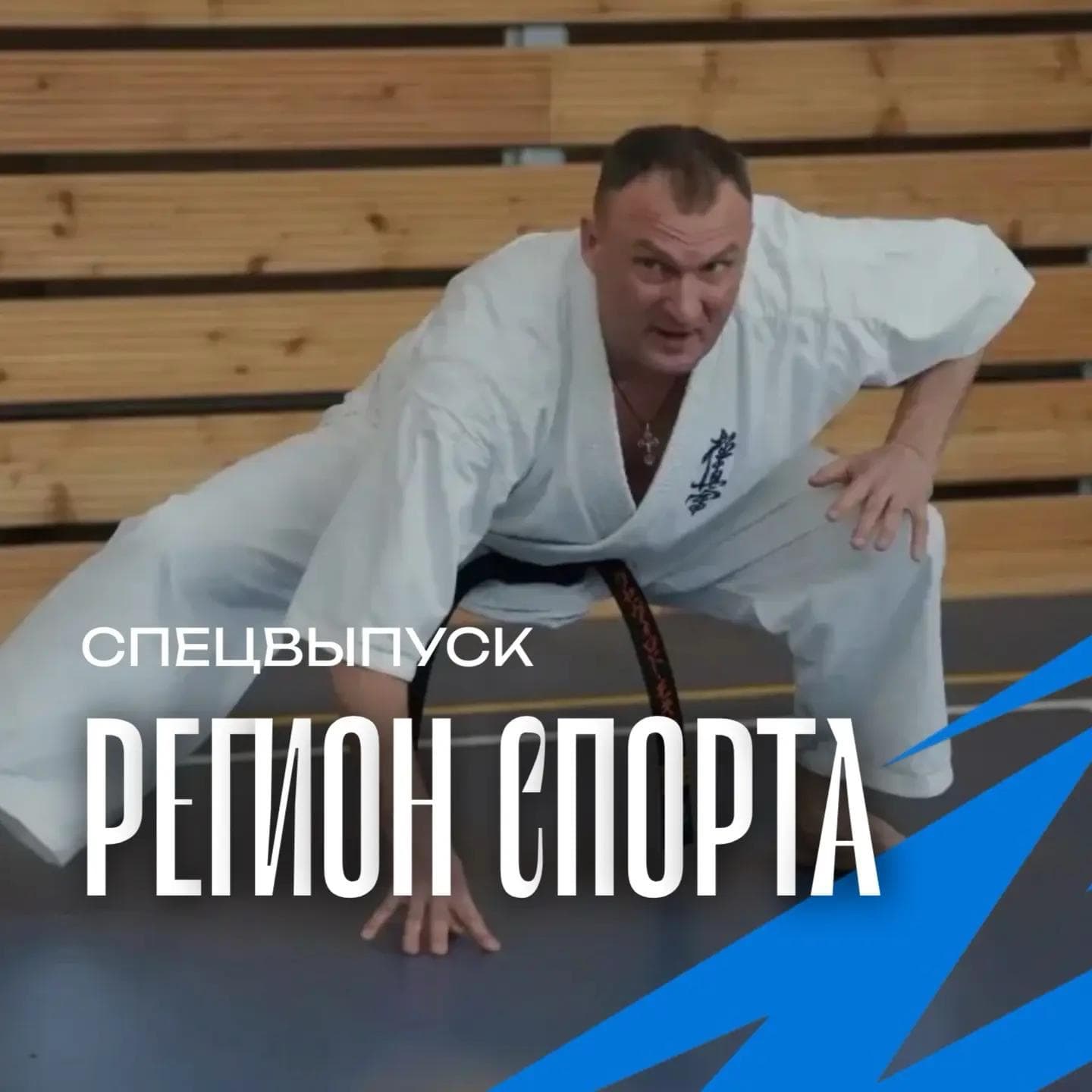 Регион спорта. Спецвыпуск от 25.09.2026 - Всеволод Мохирев. Каратэ для старшего поколения episode artwork