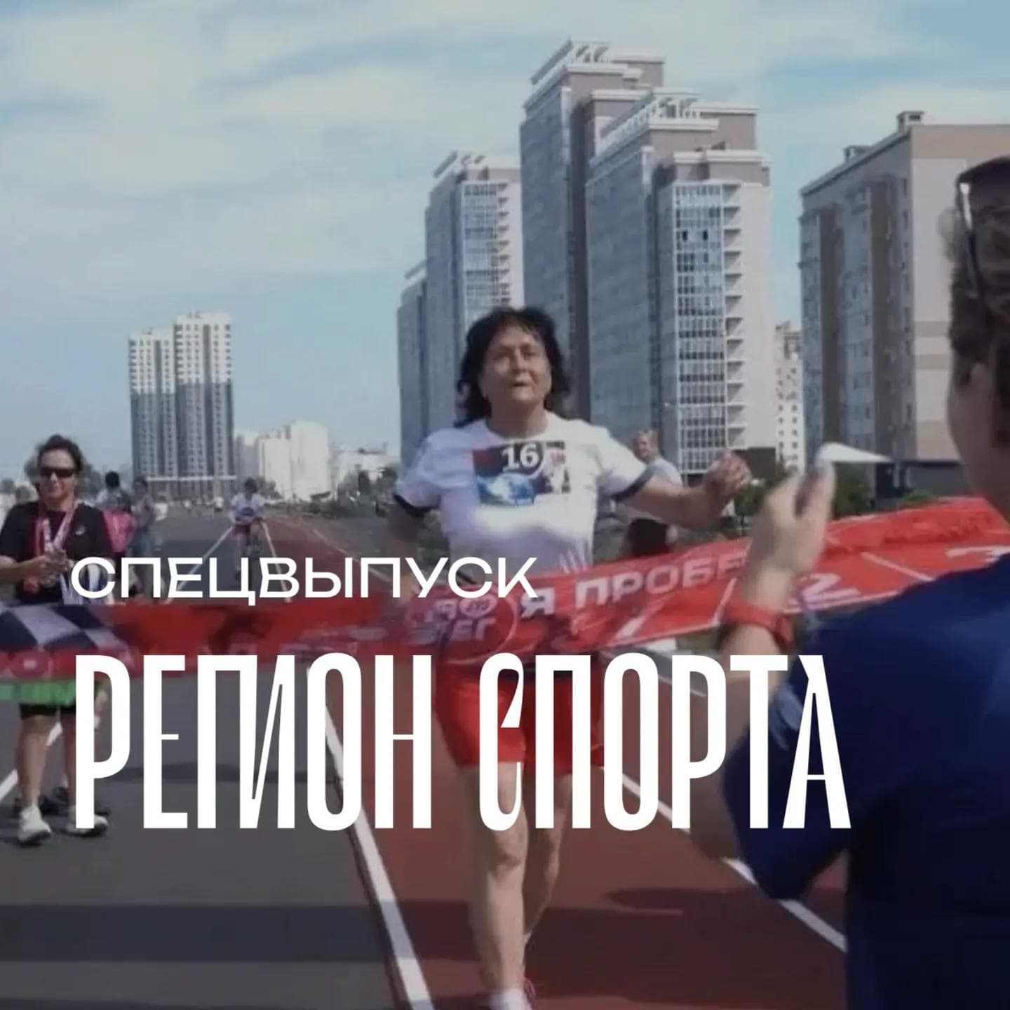 Регион спорта. Спецвыпуск от 07.08.2026 - Людмила Дьяченко беговой клуб Бодрость episode artwork