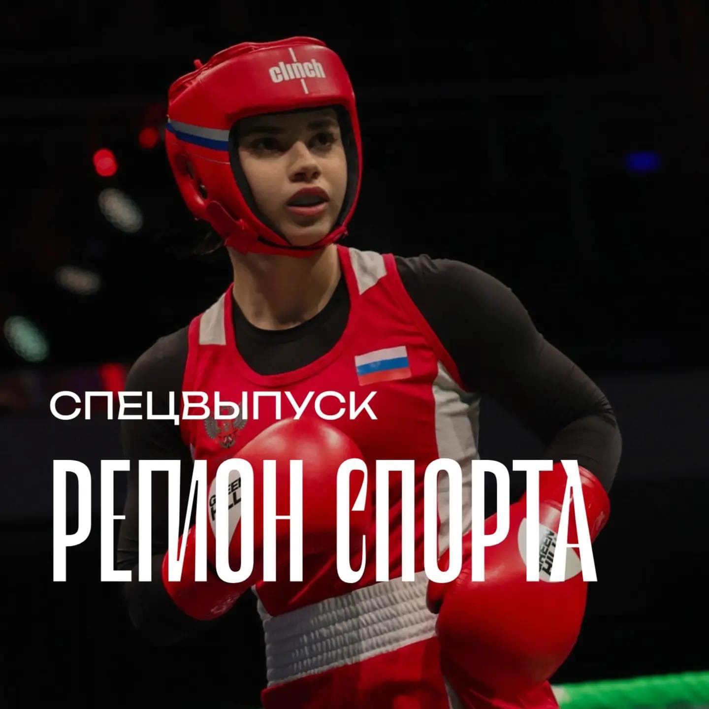 Регион спорта. Спецвыпуск от 10.07.2026 - Рукет Куштова episode artwork