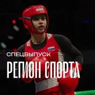 Регион спорта. Спецвыпуск от 10.07.2026 - Рукет Куштова