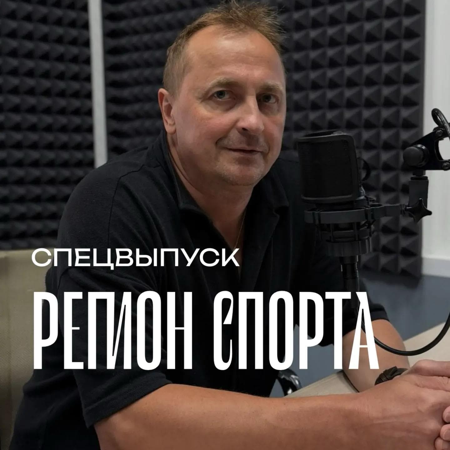 Регион спорта. Спецвыпуск от 31.07.2026 - Главный тренер ВК Амурские тигрицы Михаил Третьяков episode artwork