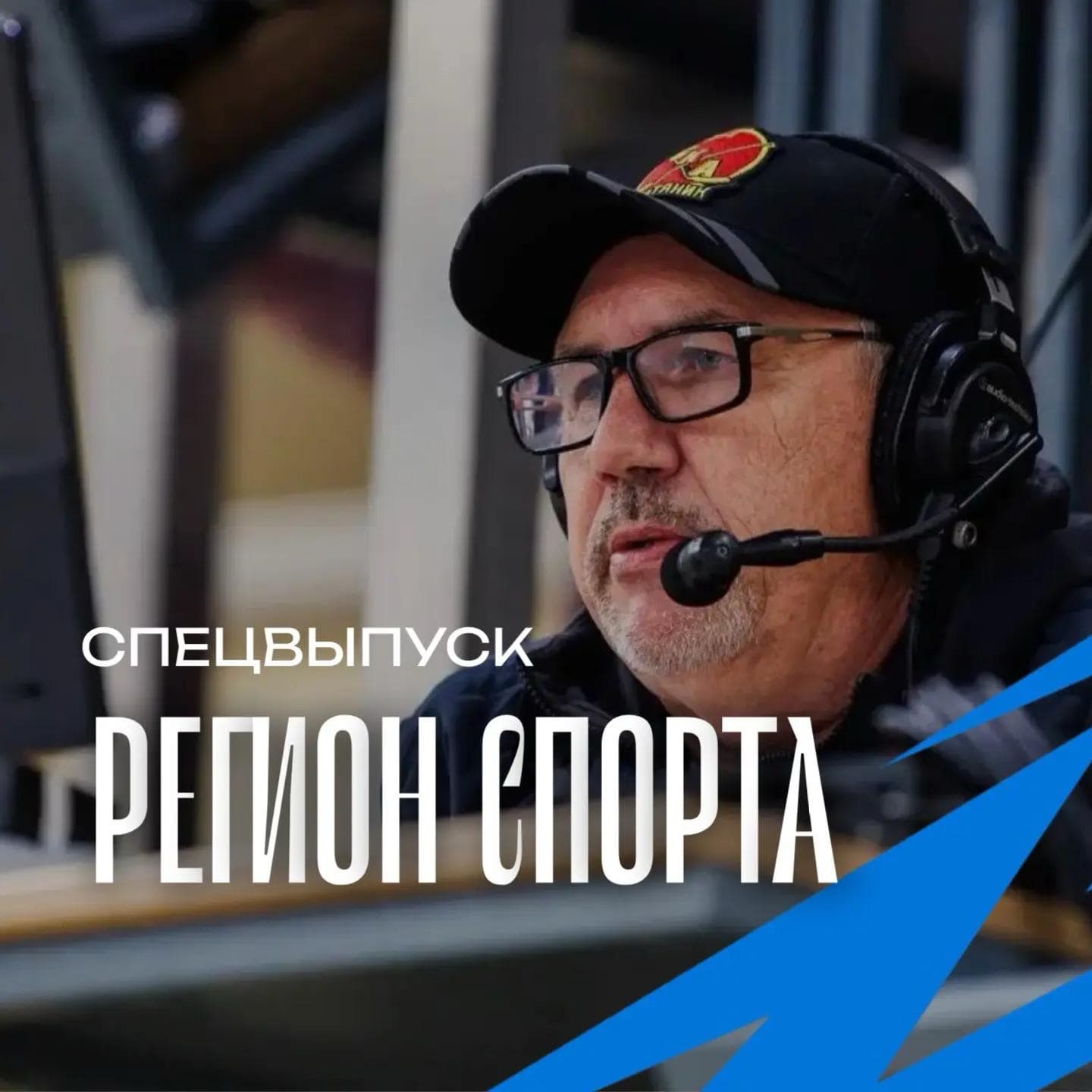 Регион спорта. Спецвыпуск от 02.10.2026 - Виталий Афанасьев, ХК СКА Нефтяник episode artwork