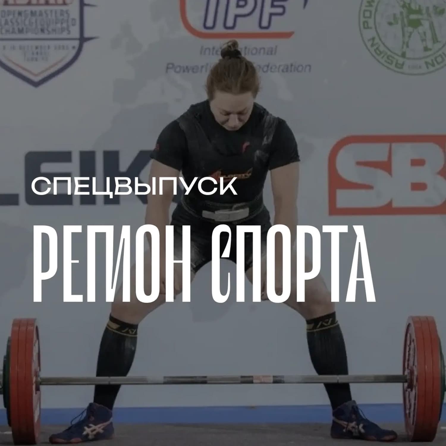 Регион спорта. Спецвыпуск от 08.05.2026 - Женский пауэрлифтинг episode artwork