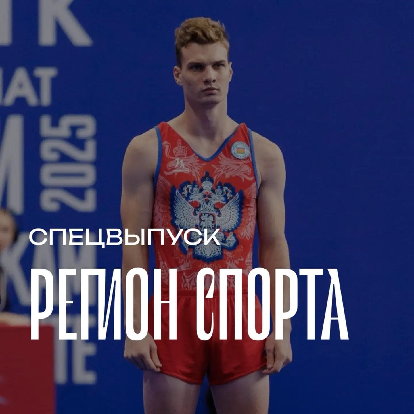 Регион спорта. Спецвыпуск от 19.06.2026 - Александр Будько episode artwork