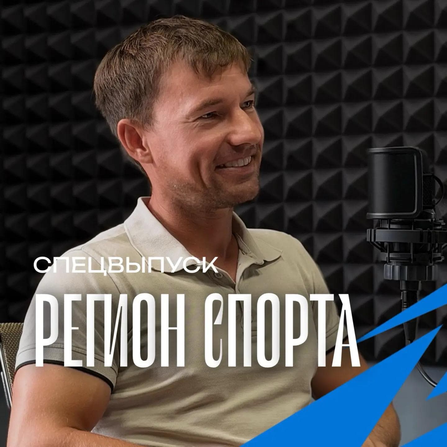 Регион спорта. Спецвыпуск от 28.08.2026 - Александр Гоман тренер школы парусного спорта episode artwork
