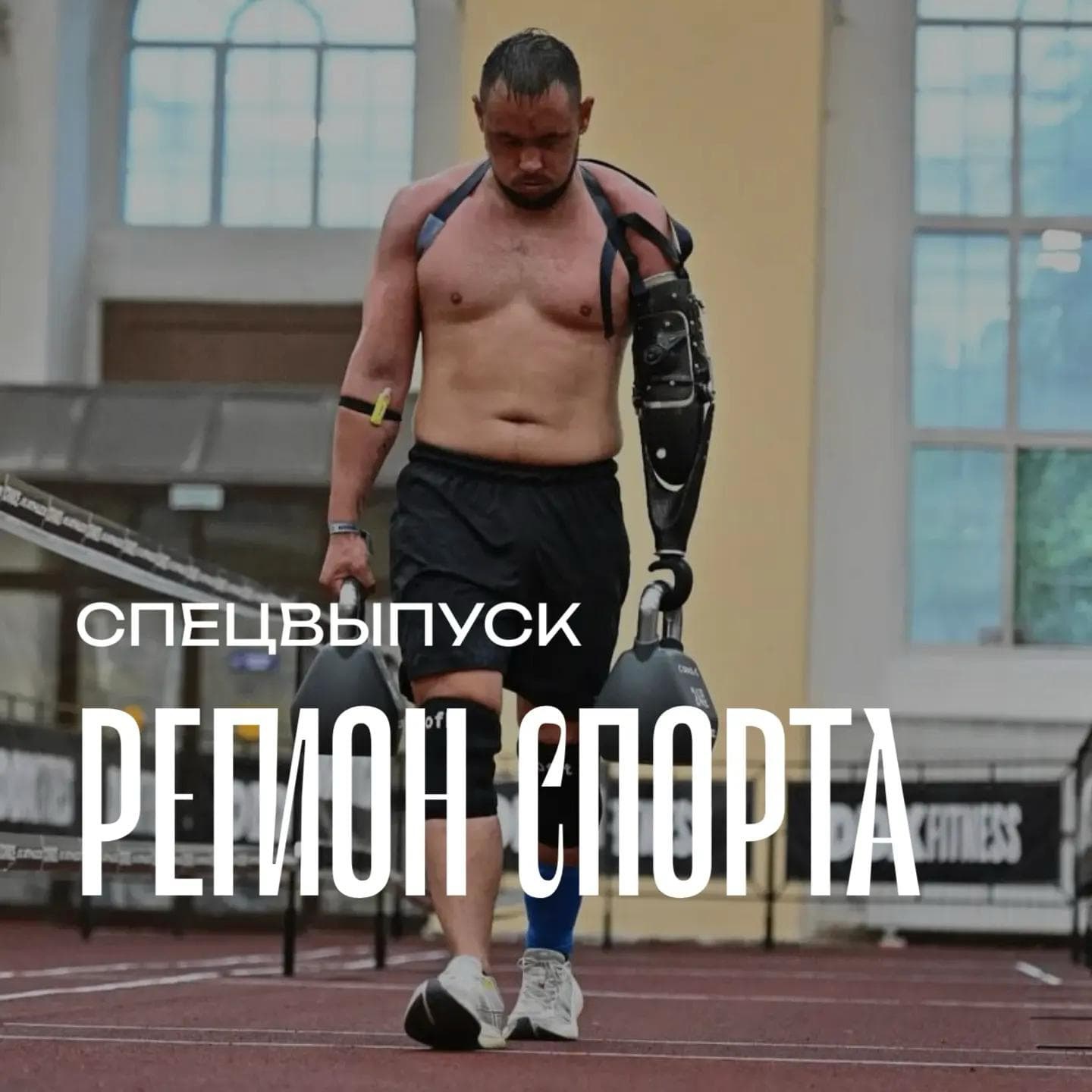 Регион спорта. Спецвыпуск от 03.07.2026 - Иван Атутов episode artwork