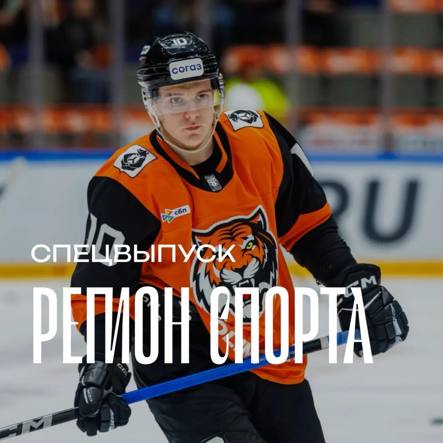 Регион спорта. Спецвыпуск от 14.08.2026 - Ярослав Лихачёв ХК Амур episode artwork