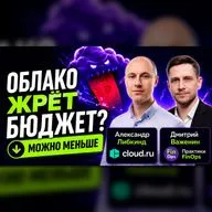 FinOps и оптимизация затрат на облако: зачем Cloud.ru снижать ваш счёт?