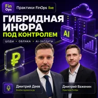 FinOps для гибридной инфраструктуры: ЦОДы, облака, лимиты и AI-затраты