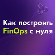 FinOps с нуля: как контролировать облачные расходы в AWS, Azure и GCP