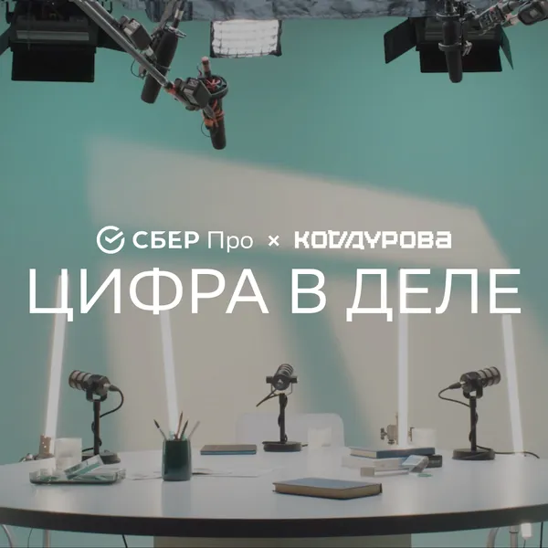 Цифра в деле: как технологии меняют большой бизнес