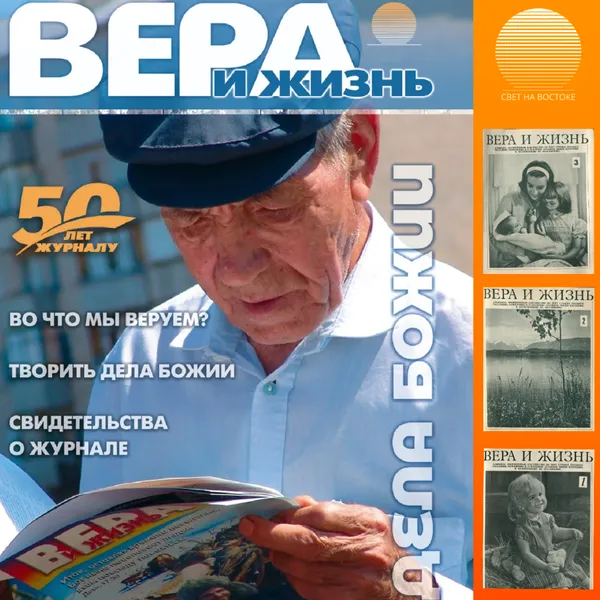 Журнал "Вера и Жизнь"
