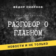 Подкаст "Разговор о главном" вместе с ВК