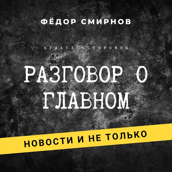 Разговор о главном