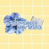 Утренняя молитва. 26 августа 2026 г.
