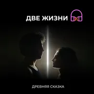 Древняя сказка