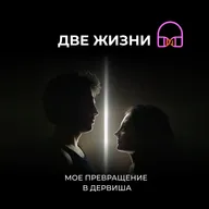 Глава 4. Моё превращение в дервиша