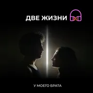 ЧАСТЬ I. Том I. Глава 1. У моего брата