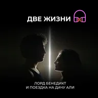 Глава 3. Лорд Бенедикт и поездка на дачу Али