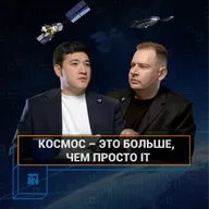 Узбекистан врывается в космическую отрасль | Ucast 17. «Узбеккосмос»
