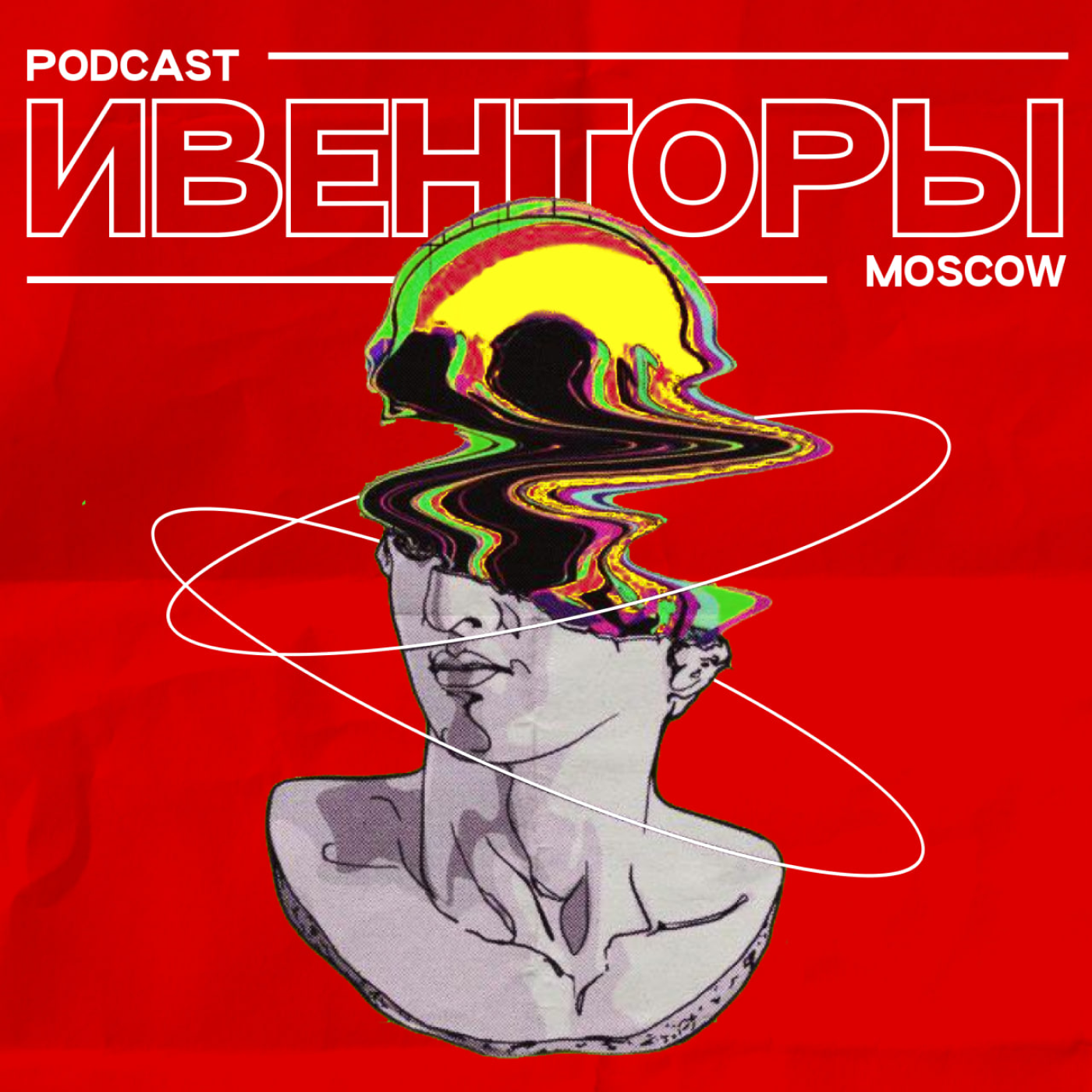 ИВЕНТОРЫ МОСКВЫ