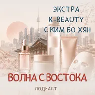 Корейская косметика изнутри: разговор с Бо Хян