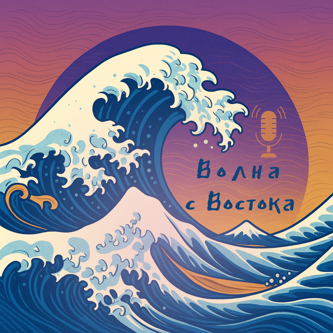 Волна с Востока
