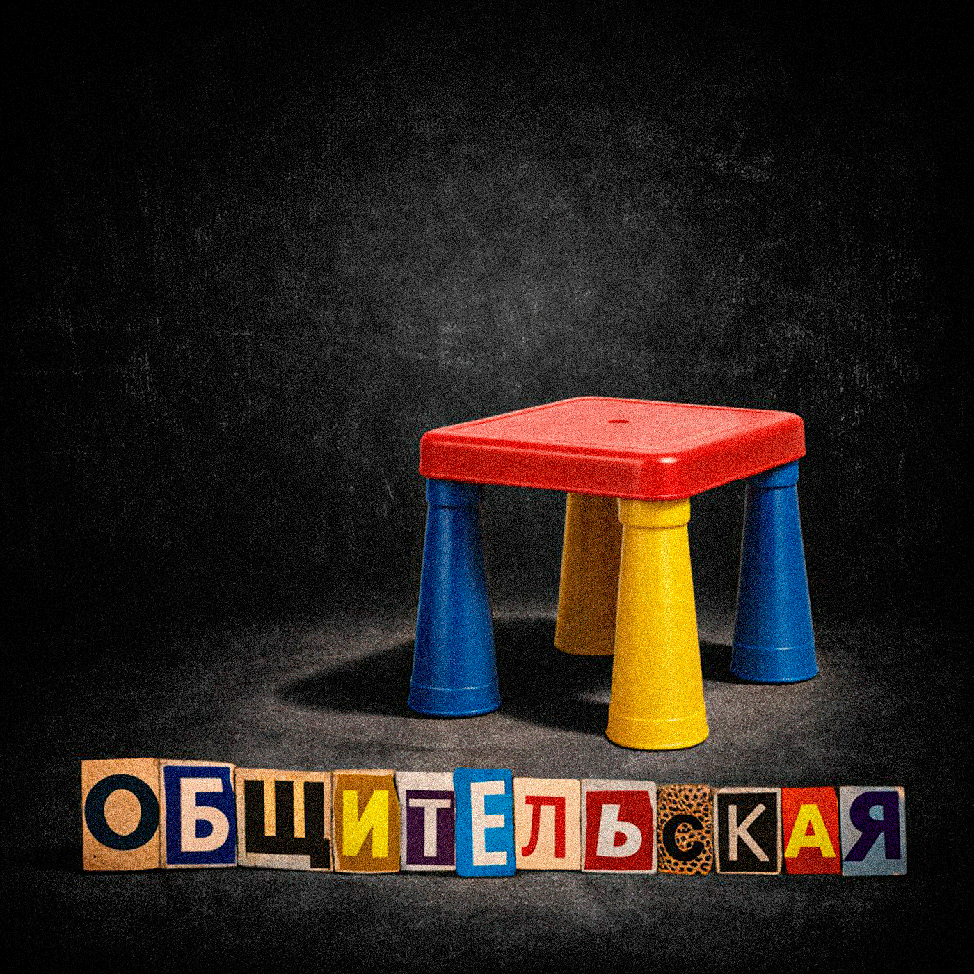 Общительская