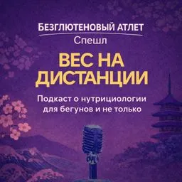 Вес на дистанции
