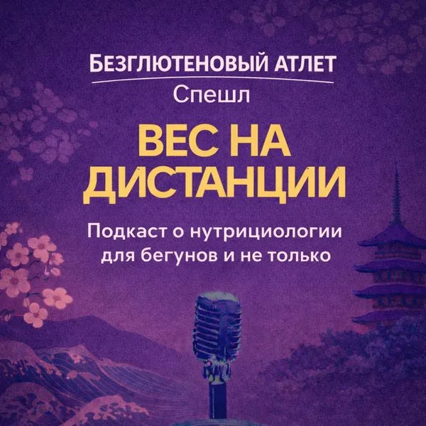 Вес на дистанции