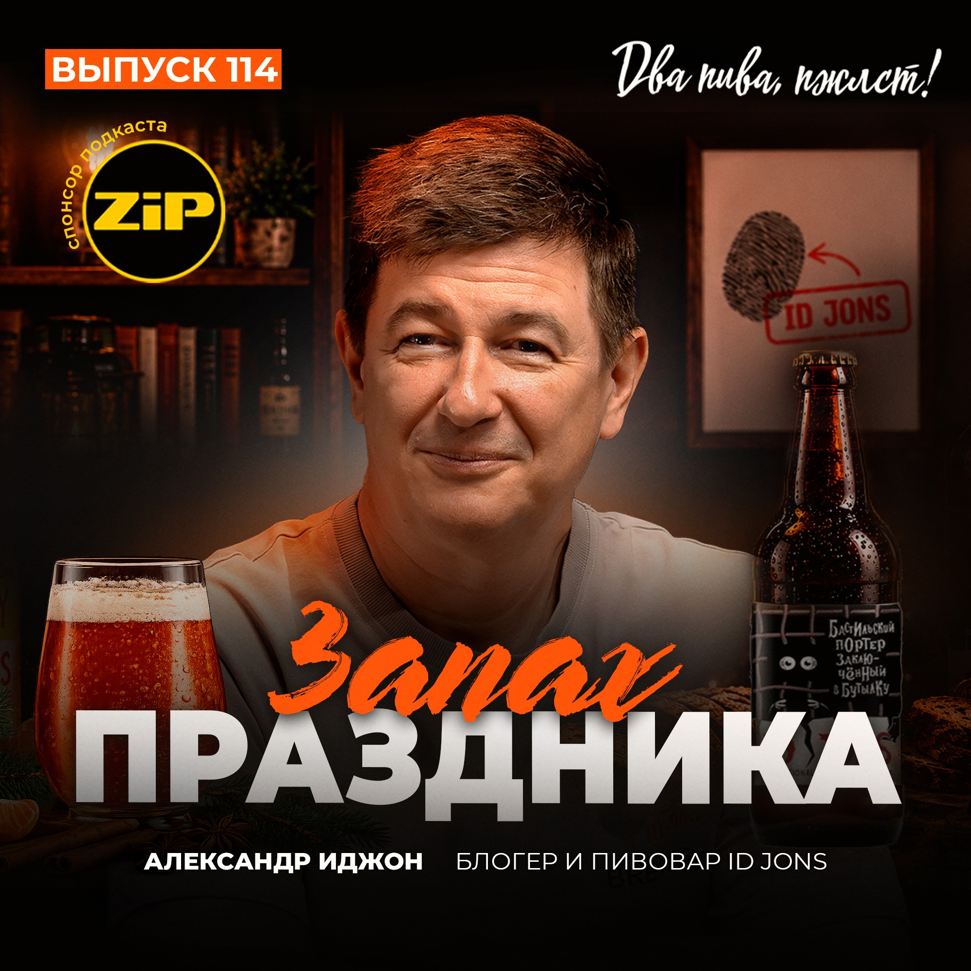 Александр Иджон. Запах праздника [18+]