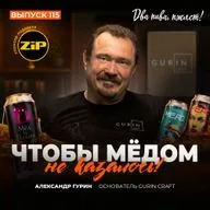 Александр Гурин. Чтобы мёдом не казалось! [18+]