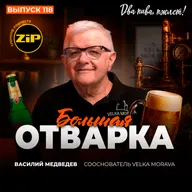 Василий Медведев. Большая отварка [18+]
