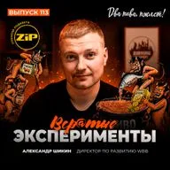 Александр Шикин. Вср@тые эксперименты [18+]
