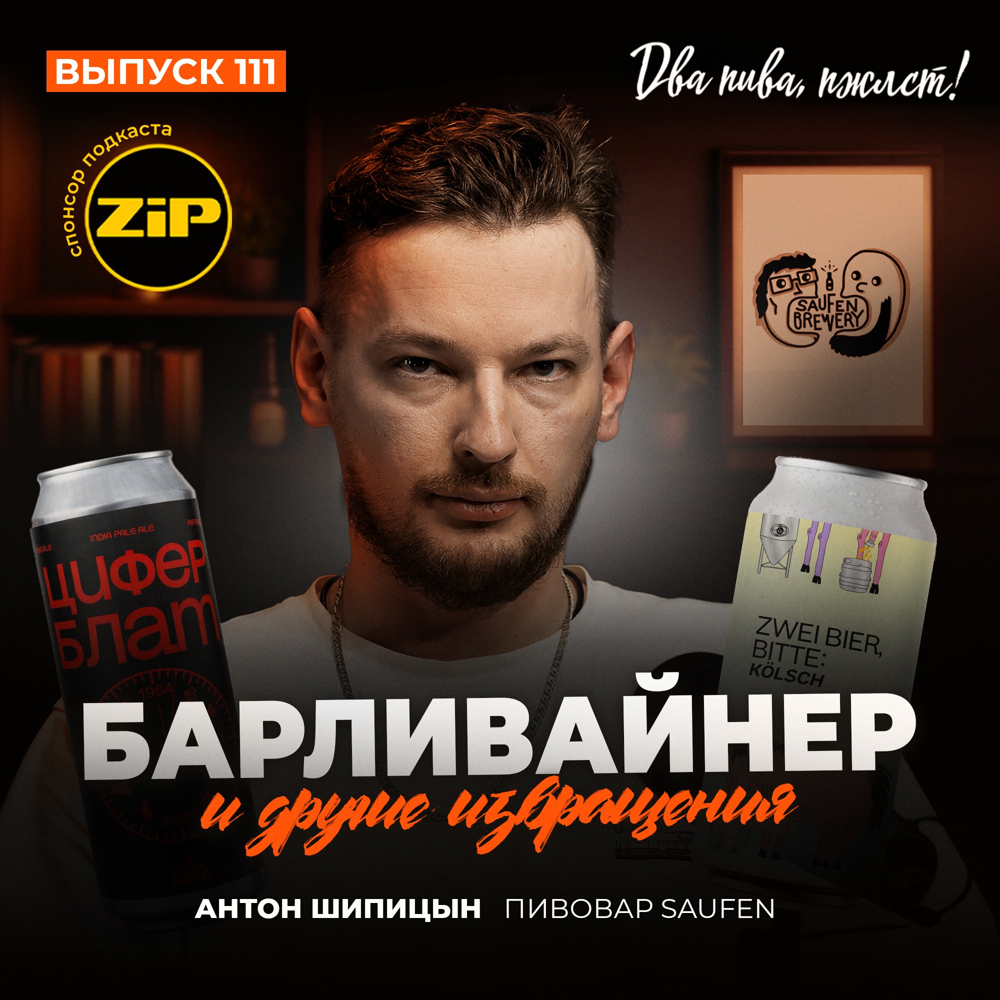 Антон Шипицын. Барливайнер и другие извращения [18+]