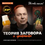 Александр Коробков. Теория и практика заговора [18+]