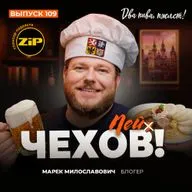 Марек Милославович. Пей чехов! [18+]