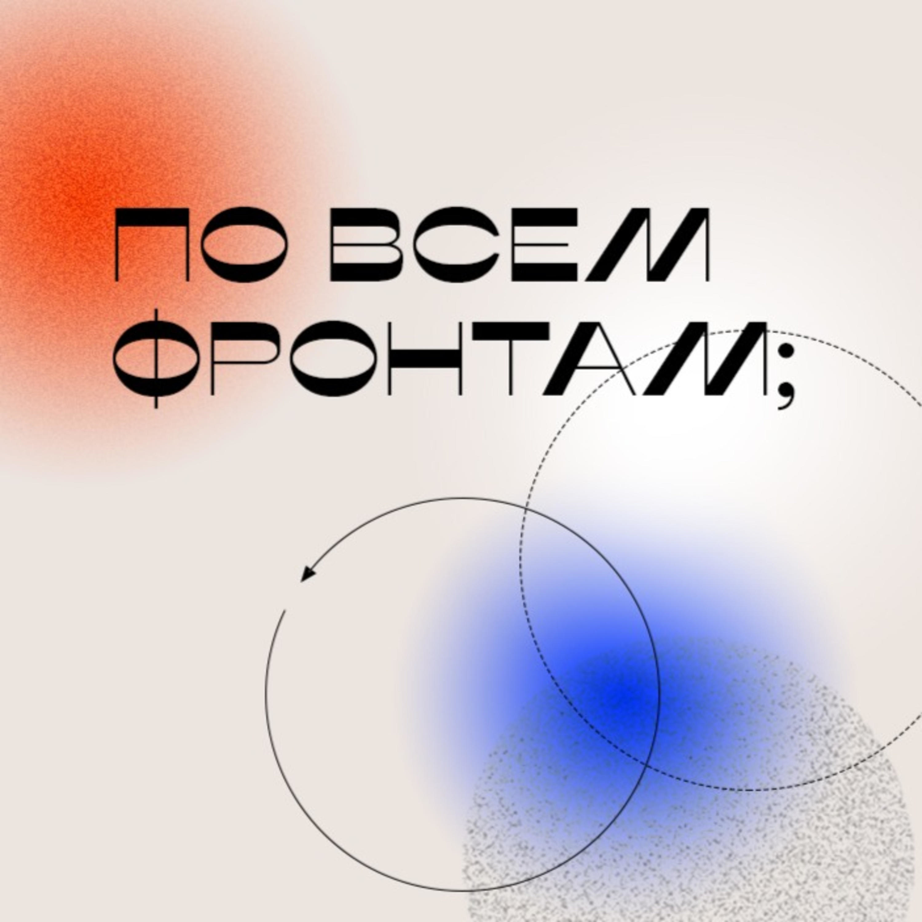 Воссоединение. Арбузы, арабы, футбол и Moq. podcast