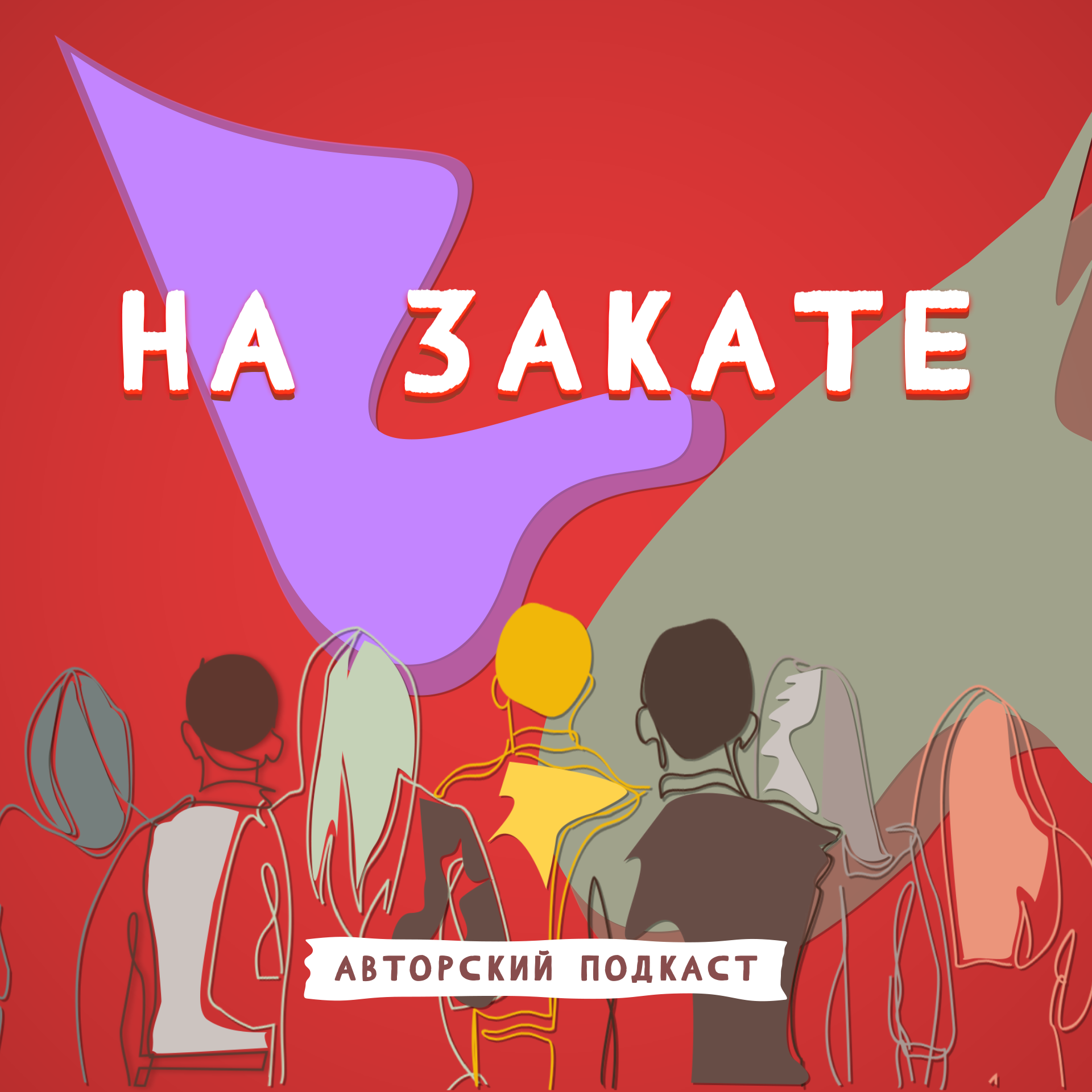 На Закате Подкаст. 2 выпуск с Александром Смыковым - председателем молодых ученых в Нижнем Новгороде. episode artwork