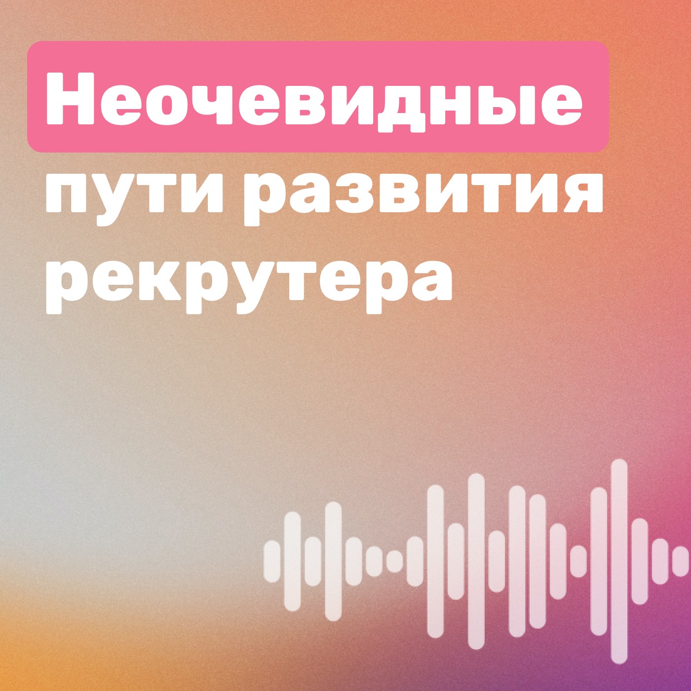 Неочевидные пути развития рекрутера episode artwork