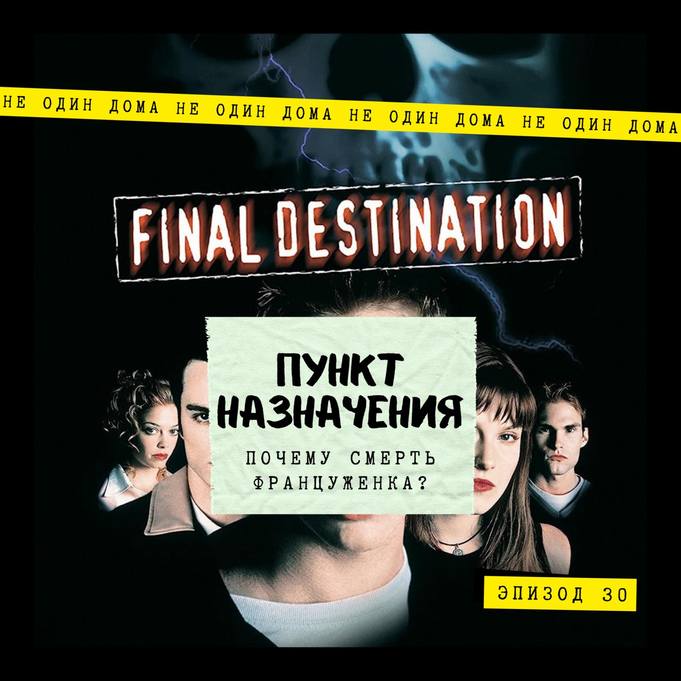 30. Пункт назначения | Почему смерть француженка? episode artwork