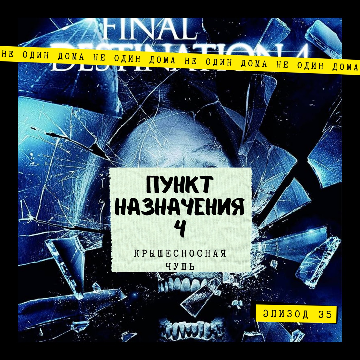 35. Пункт назначения 4 | Крышесносная чушь episode artwork