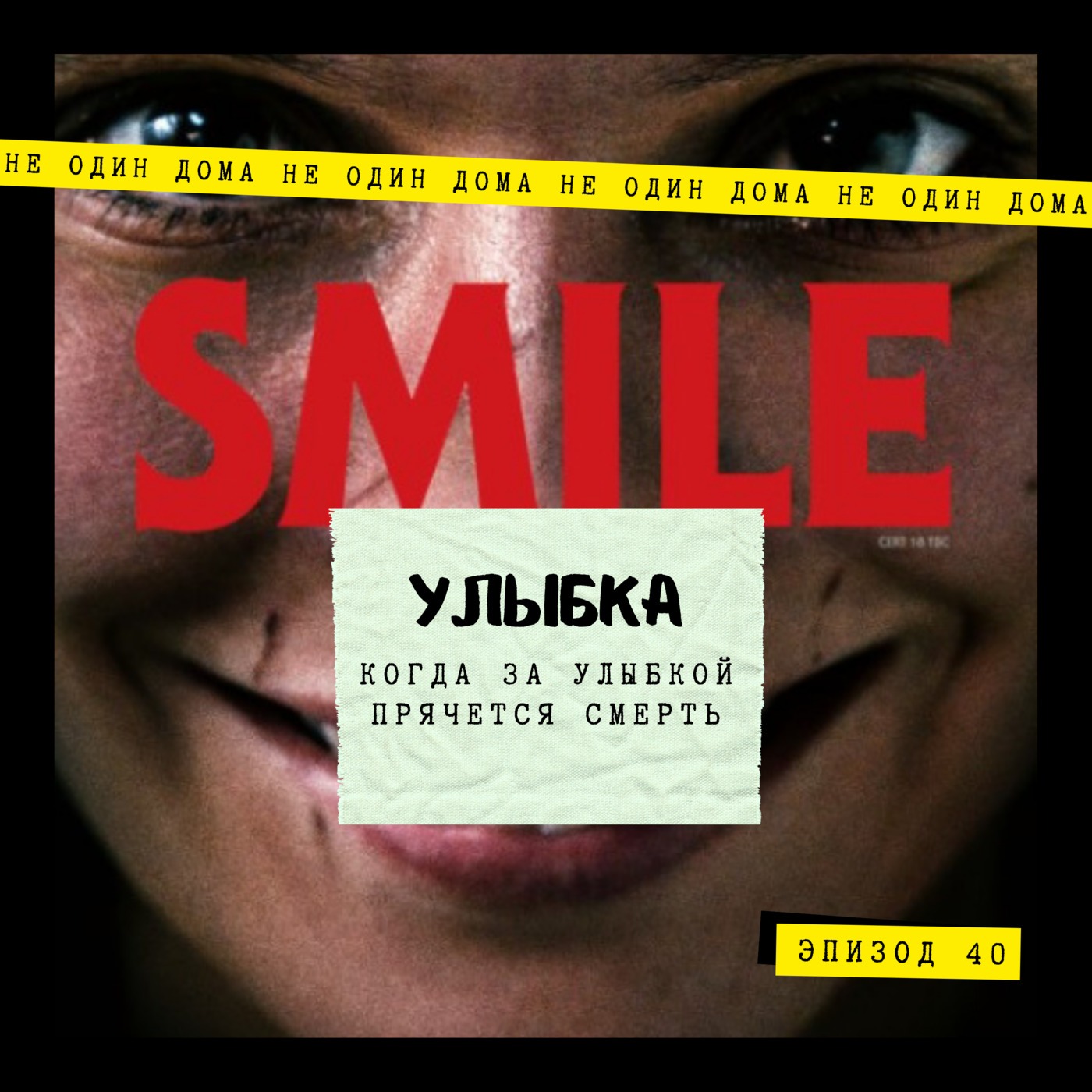 40. Улыбка  | Когда за улыбкой прячется смерть episode artwork