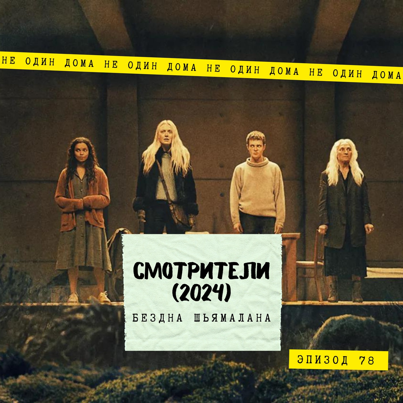 78. Смотрители (The Watchers), 2024 | Бездна Шьямалана episode artwork