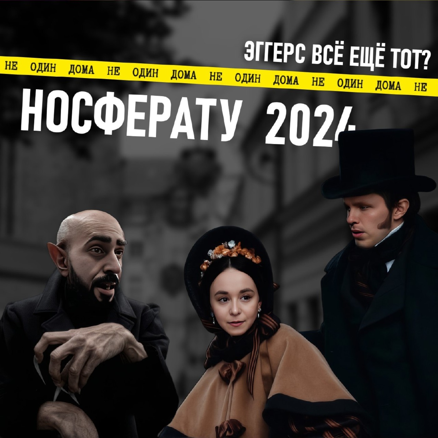 102. Носферату (Nosferatu 2024) | Закрытый гештальт Эггерса episode artwork