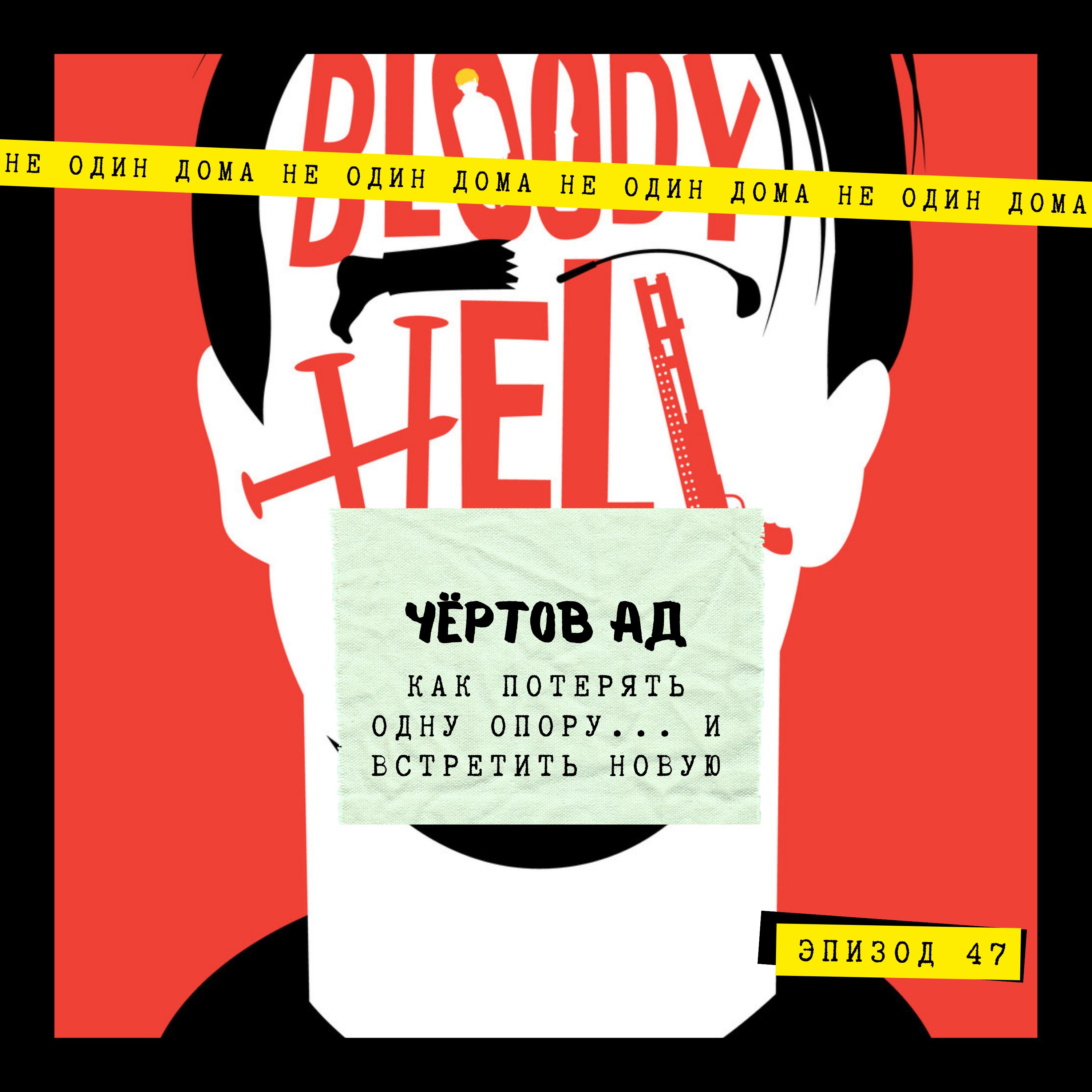 47. Чертов Ад (Адский ад) | Как потерять одну опору... и встретить новую episode artwork