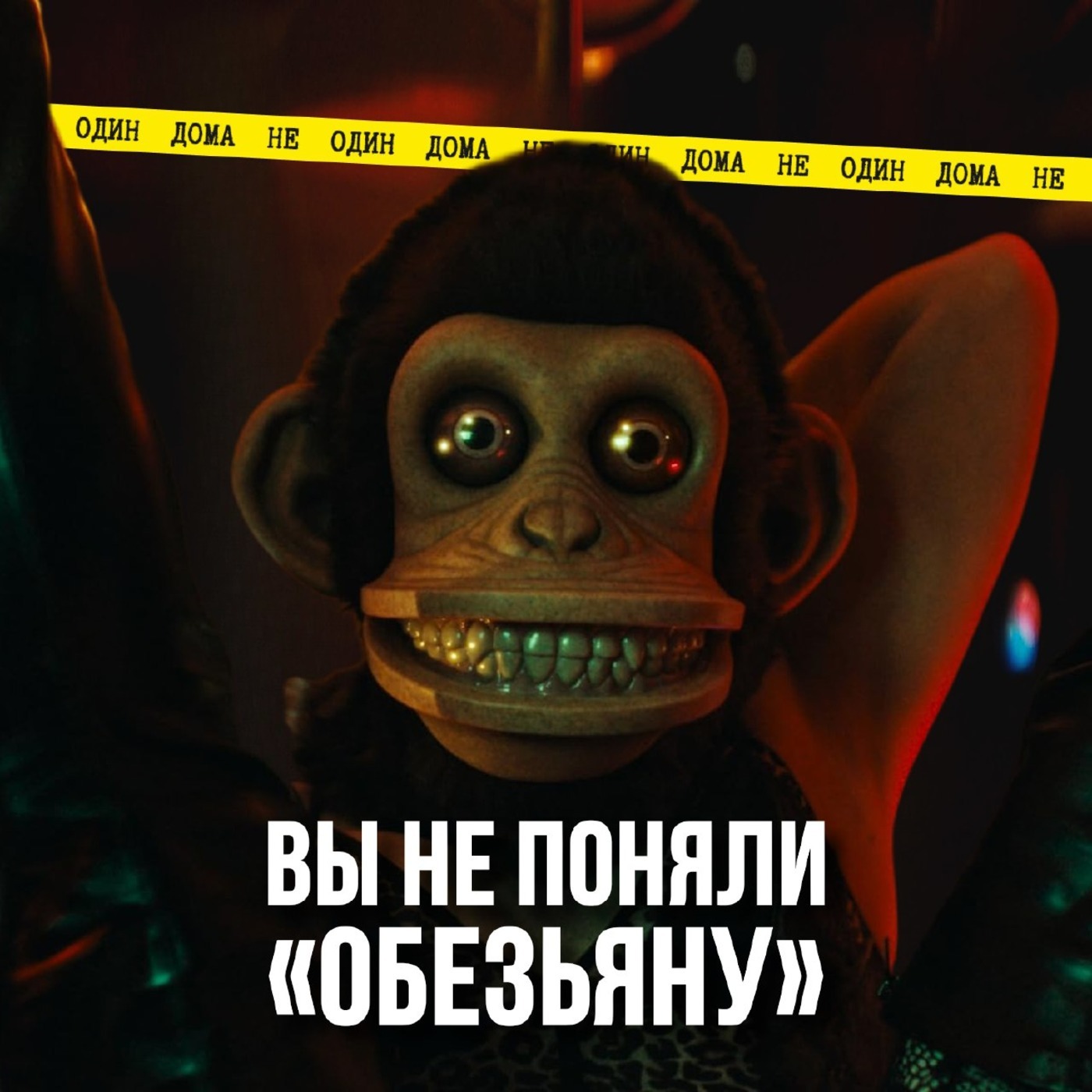 106. Вы неправильно поняли "Обезьяну", и вот, почему... episode artwork