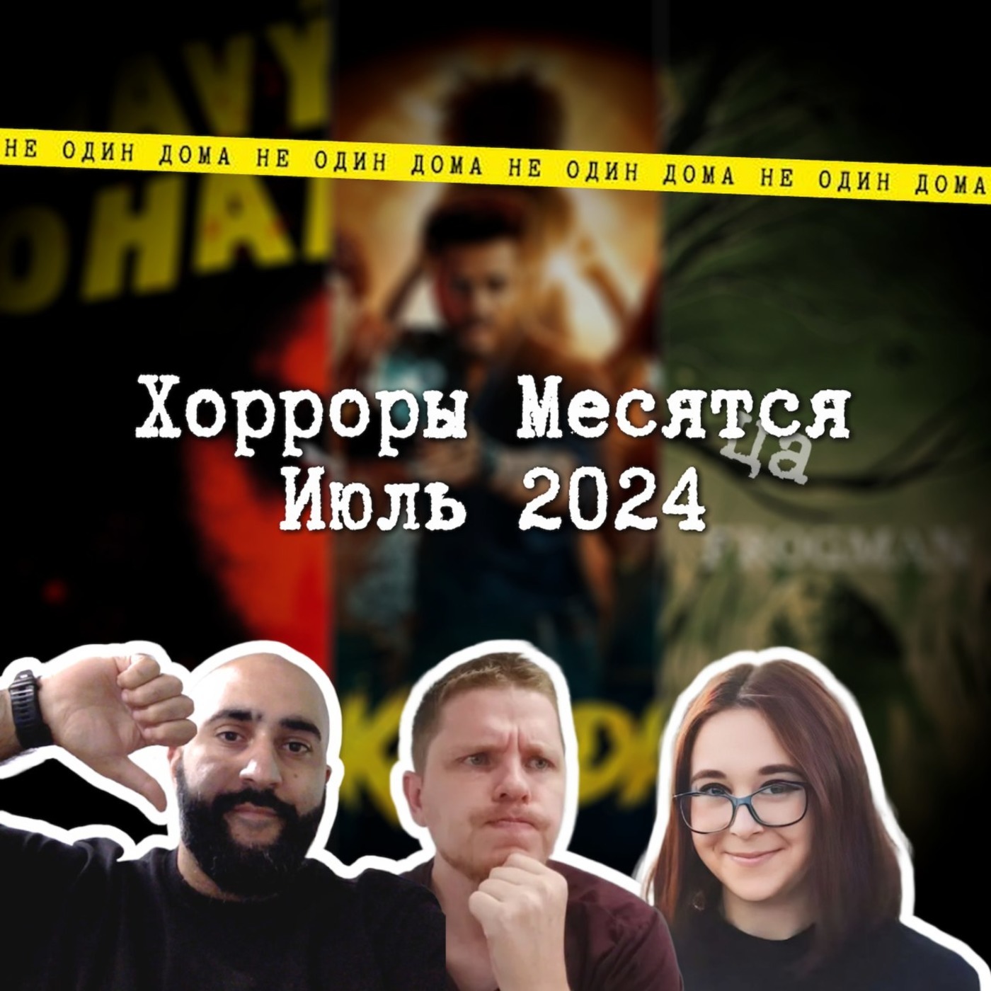 82. "Хорроры месятся" | Выпуск 7. Тир-лист фильмов ужасов июля episode artwork