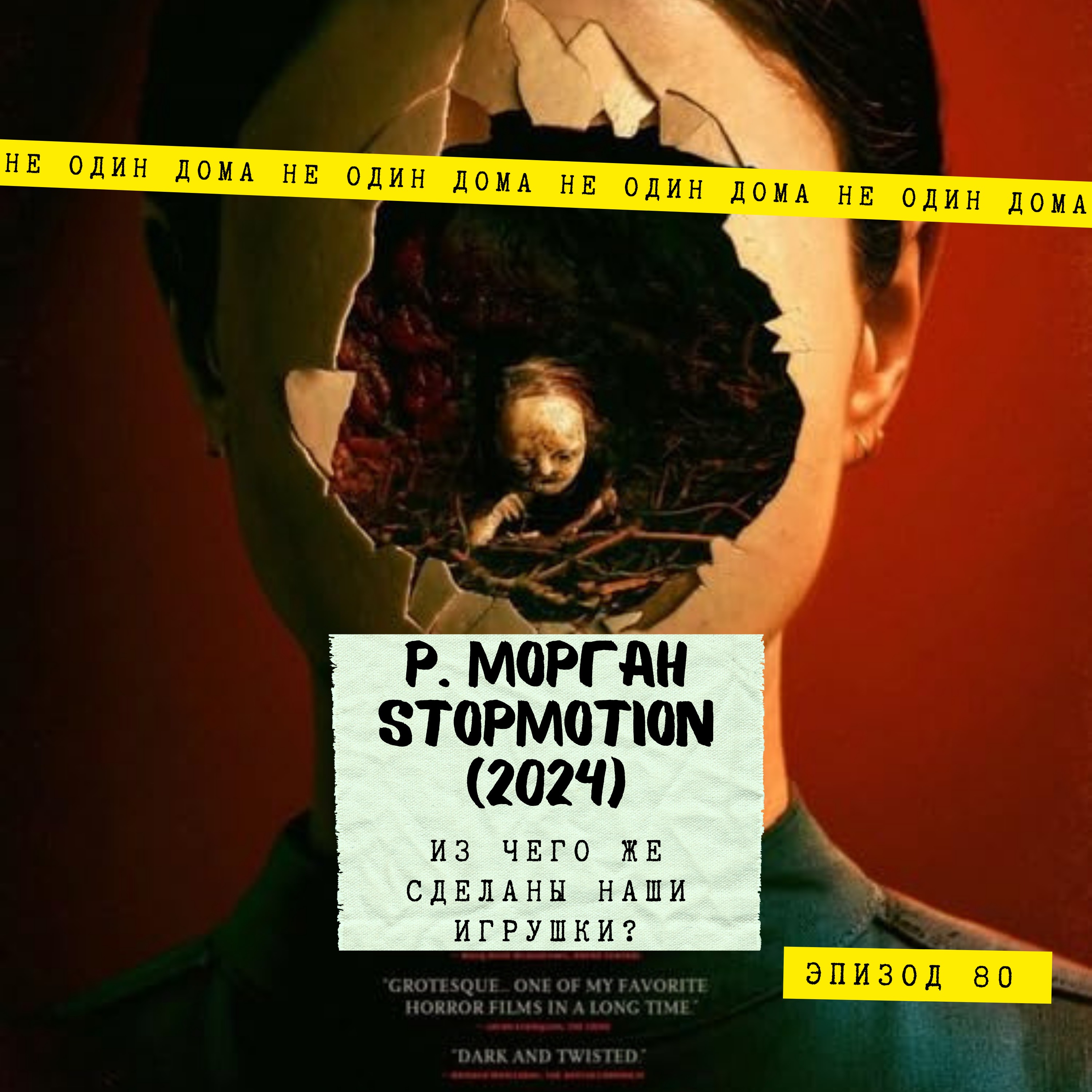 80. Роберт Морган, Stopmotion (2023) | Из чего же сделаны наши игрушки? episode artwork