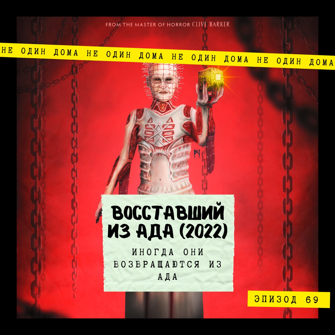 69. Восставший из ада (2022 г) | Иногда они возвращаются из ада episode artwork